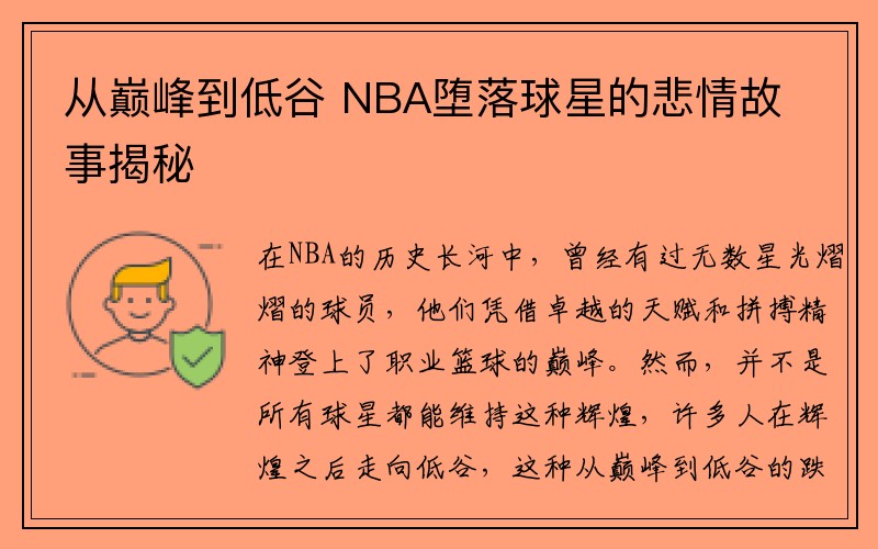 从巅峰到低谷 NBA堕落球星的悲情故事揭秘
