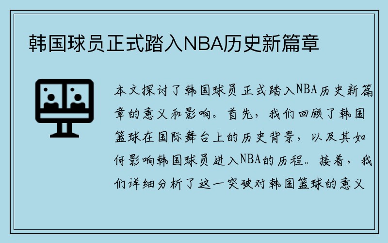 韩国球员正式踏入NBA历史新篇章