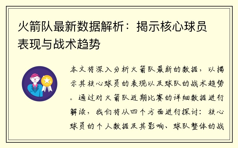 火箭队最新数据解析：揭示核心球员表现与战术趋势