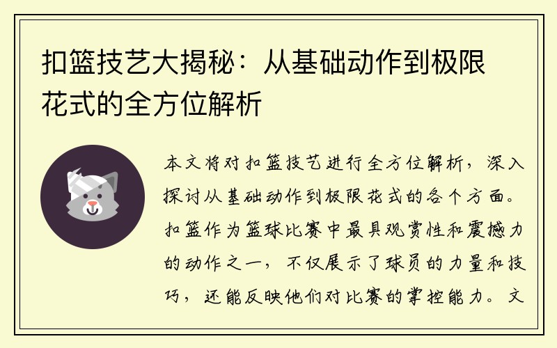 扣篮技艺大揭秘：从基础动作到极限花式的全方位解析