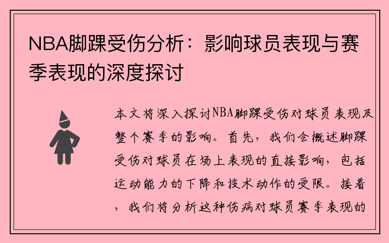 NBA脚踝受伤分析：影响球员表现与赛季表现的深度探讨