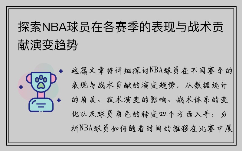 探索NBA球员在各赛季的表现与战术贡献演变趋势