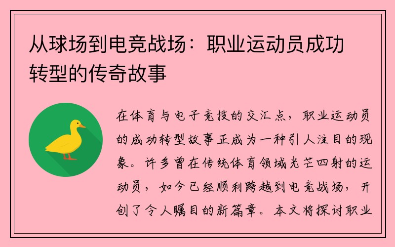 从球场到电竞战场：职业运动员成功转型的传奇故事