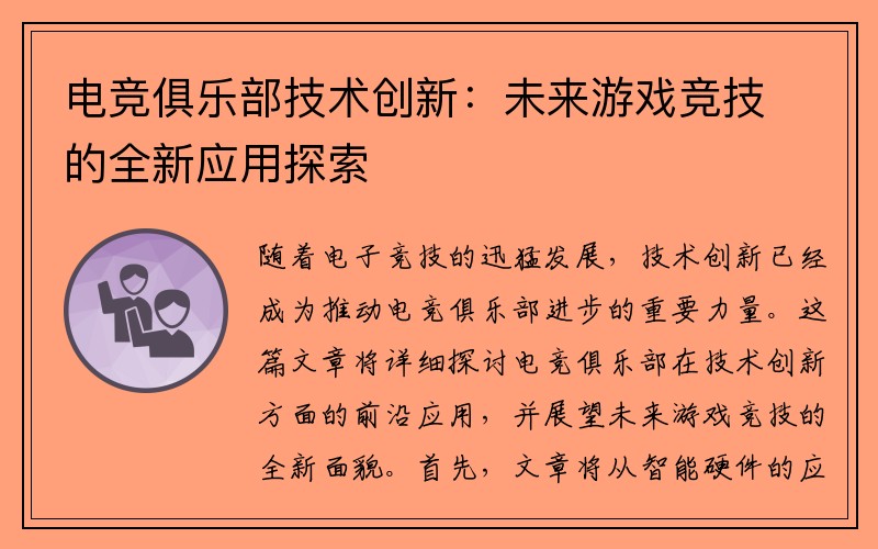 电竞俱乐部技术创新：未来游戏竞技的全新应用探索