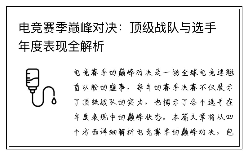电竞赛季巅峰对决：顶级战队与选手年度表现全解析