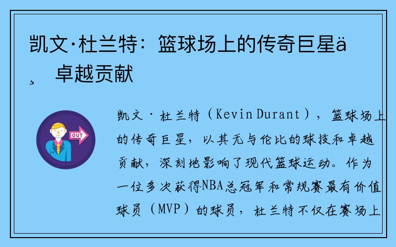 凯文·杜兰特：篮球场上的传奇巨星与卓越贡献
