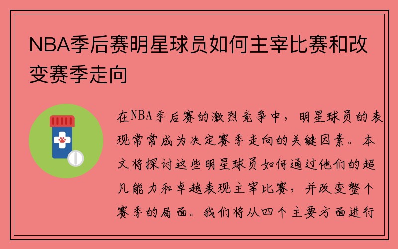 NBA季后赛明星球员如何主宰比赛和改变赛季走向