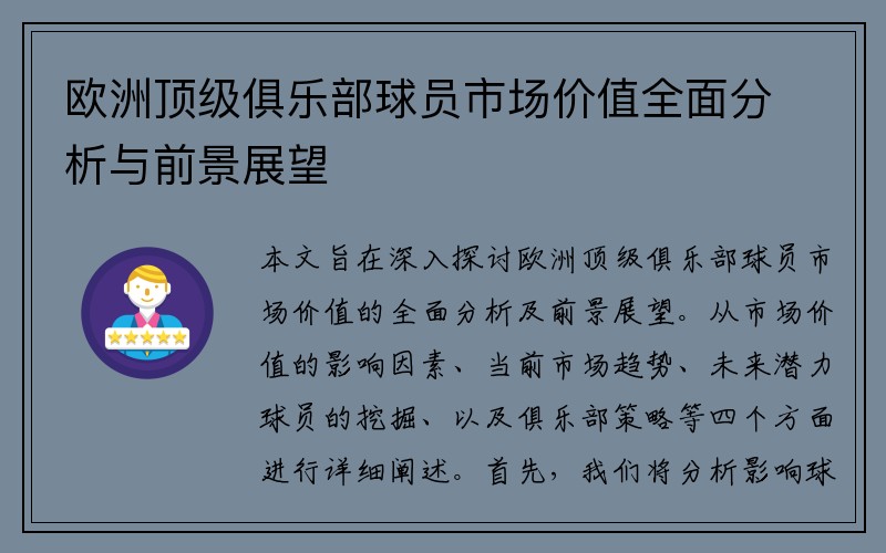 欧洲顶级俱乐部球员市场价值全面分析与前景展望