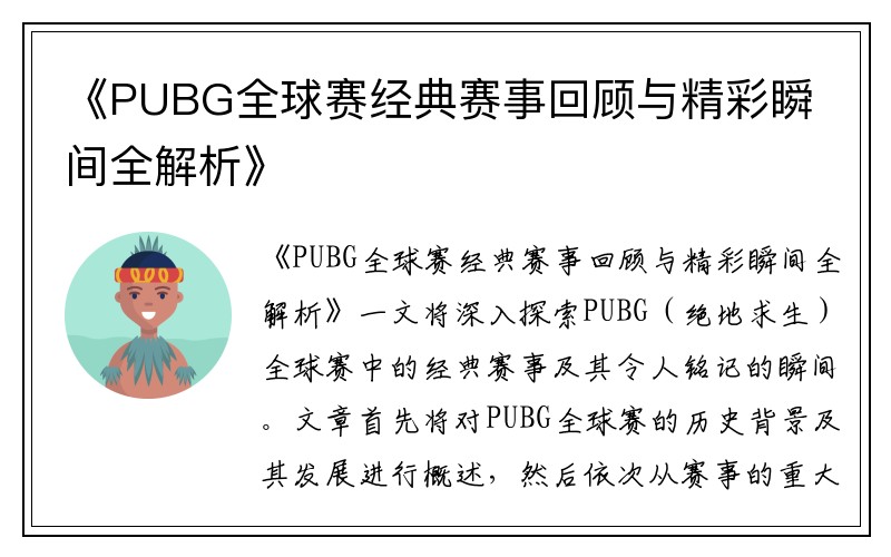 《PUBG全球赛经典赛事回顾与精彩瞬间全解析》