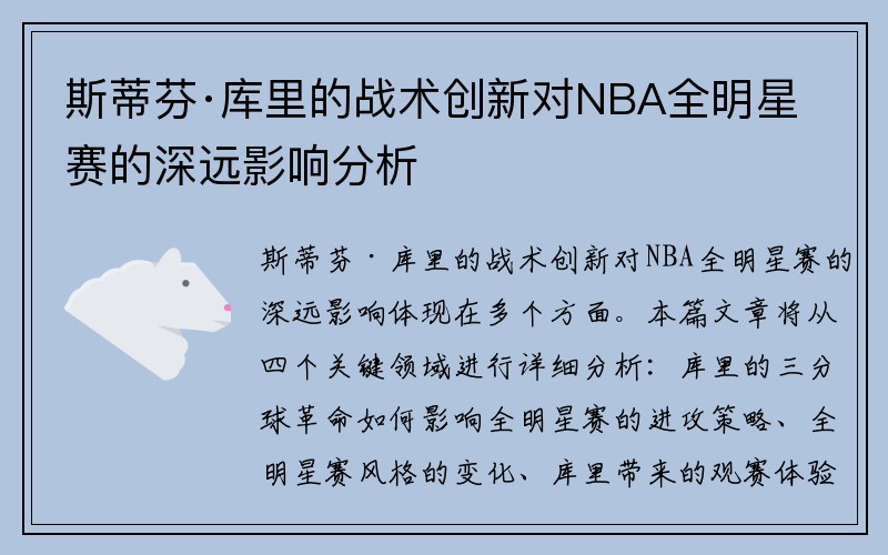 斯蒂芬·库里的战术创新对NBA全明星赛的深远影响分析