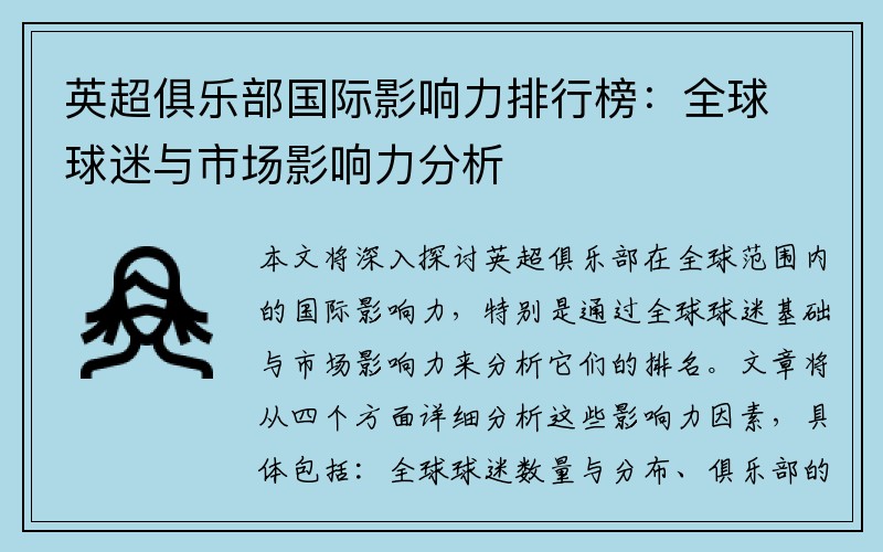 英超俱乐部国际影响力排行榜：全球球迷与市场影响力分析