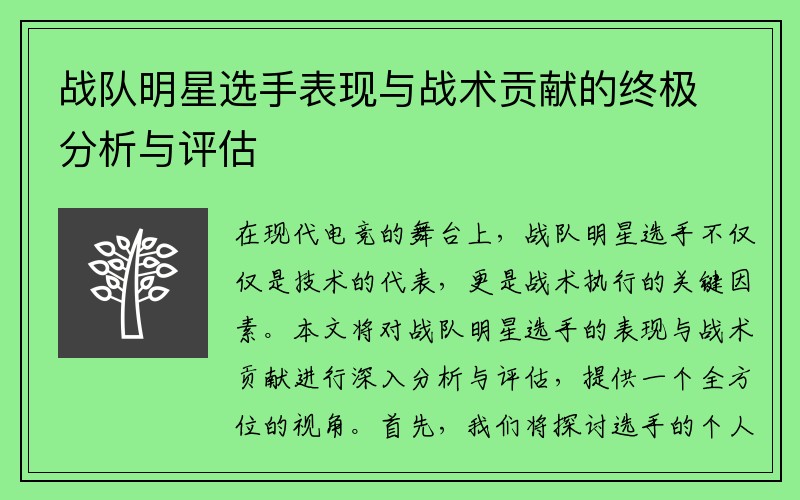 战队明星选手表现与战术贡献的终极分析与评估