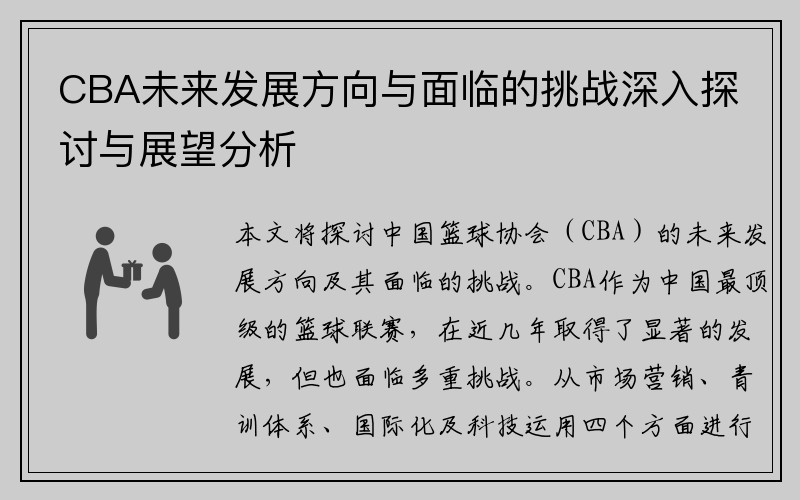 CBA未来发展方向与面临的挑战深入探讨与展望分析