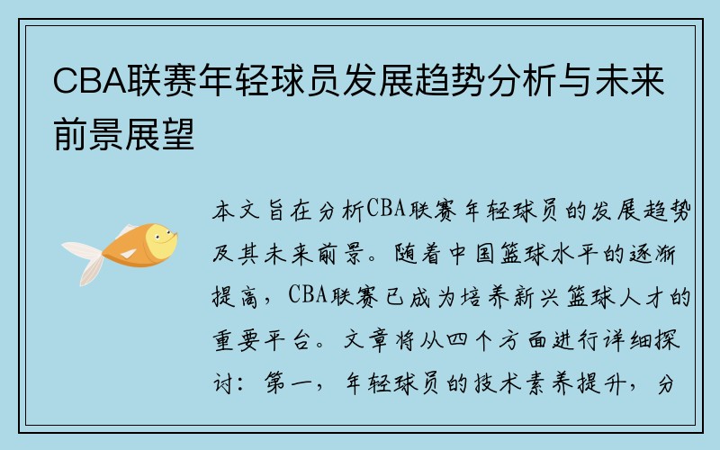 CBA联赛年轻球员发展趋势分析与未来前景展望