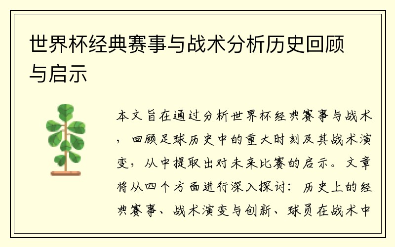 世界杯经典赛事与战术分析历史回顾与启示