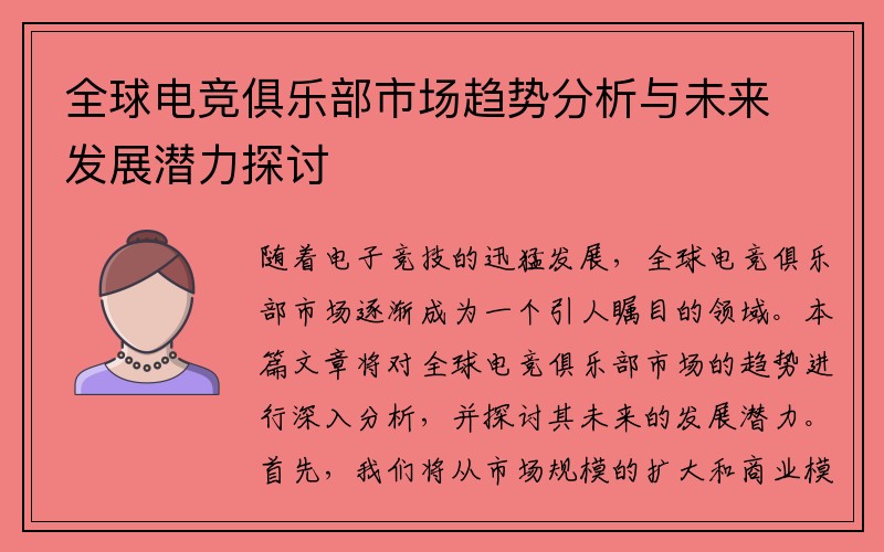 全球电竞俱乐部市场趋势分析与未来发展潜力探讨