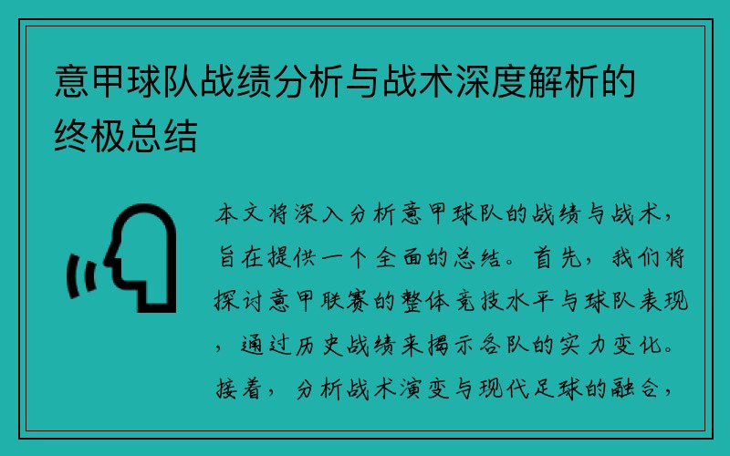 意甲球队战绩分析与战术深度解析的终极总结
