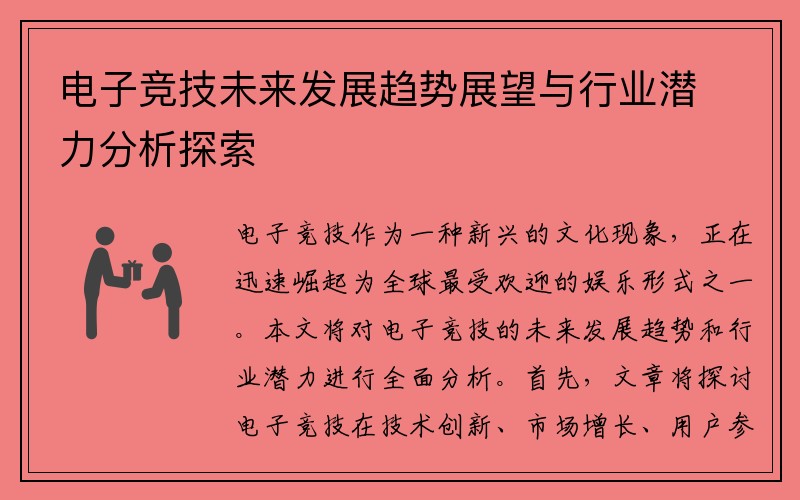 电子竞技未来发展趋势展望与行业潜力分析探索
