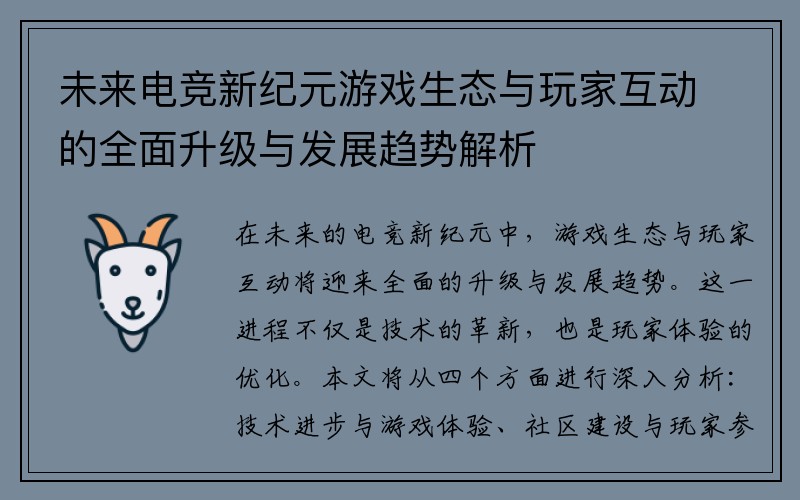 未来电竞新纪元游戏生态与玩家互动的全面升级与发展趋势解析