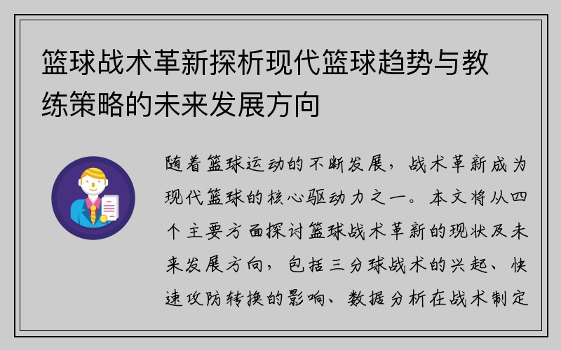 篮球战术革新探析现代篮球趋势与教练策略的未来发展方向