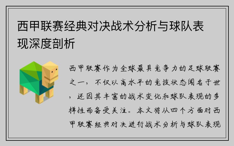 西甲联赛经典对决战术分析与球队表现深度剖析