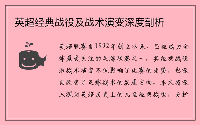 英超经典战役及战术演变深度剖析