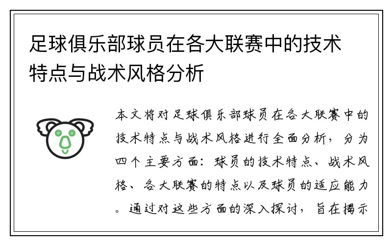 足球俱乐部球员在各大联赛中的技术特点与战术风格分析