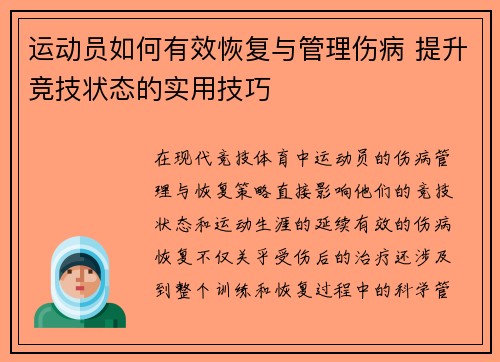 运动员如何有效恢复与管理伤病 提升竞技状态的实用技巧