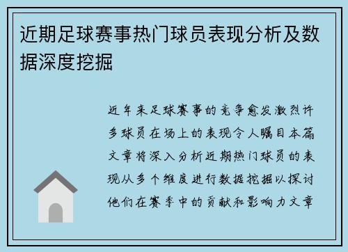 近期足球赛事热门球员表现分析及数据深度挖掘