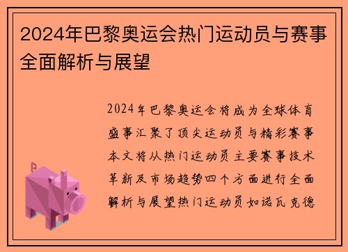 2024年巴黎奥运会热门运动员与赛事全面解析与展望