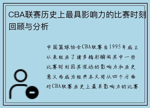 CBA联赛历史上最具影响力的比赛时刻回顾与分析