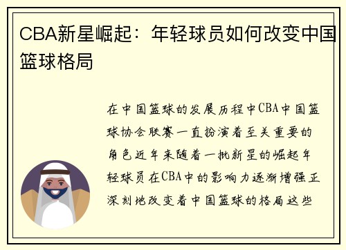 CBA新星崛起：年轻球员如何改变中国篮球格局