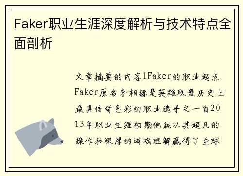 Faker职业生涯深度解析与技术特点全面剖析
