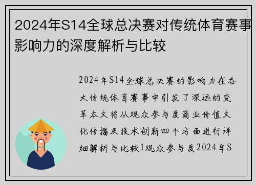 2024年S14全球总决赛对传统体育赛事影响力的深度解析与比较
