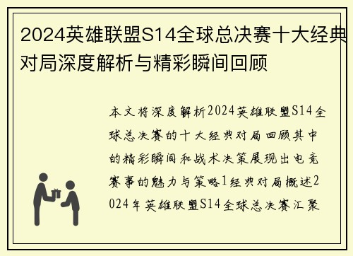 2024英雄联盟S14全球总决赛十大经典对局深度解析与精彩瞬间回顾