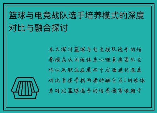 篮球与电竞战队选手培养模式的深度对比与融合探讨