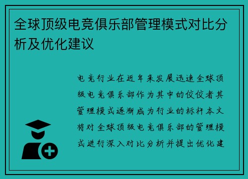 全球顶级电竞俱乐部管理模式对比分析及优化建议
