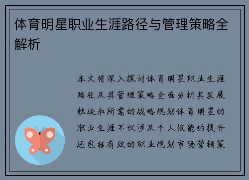 体育明星职业生涯路径与管理策略全解析