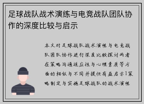足球战队战术演练与电竞战队团队协作的深度比较与启示