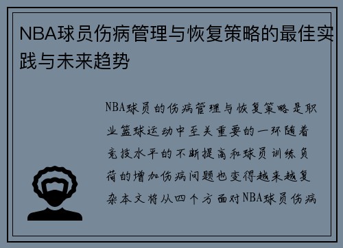 NBA球员伤病管理与恢复策略的最佳实践与未来趋势