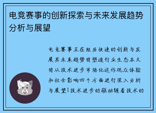 电竞赛事的创新探索与未来发展趋势分析与展望