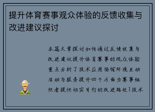 提升体育赛事观众体验的反馈收集与改进建议探讨