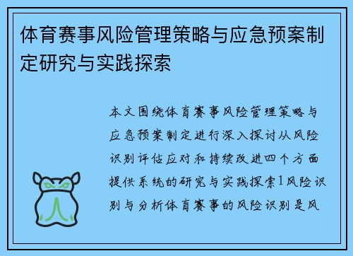 体育赛事风险管理策略与应急预案制定研究与实践探索