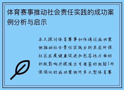 体育赛事推动社会责任实践的成功案例分析与启示