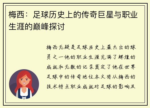 梅西：足球历史上的传奇巨星与职业生涯的巅峰探讨