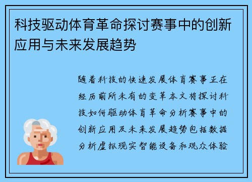科技驱动体育革命探讨赛事中的创新应用与未来发展趋势