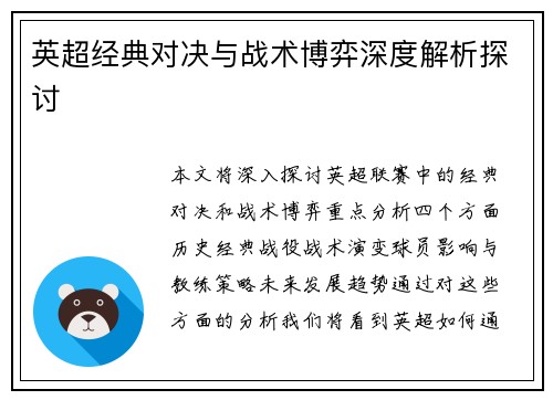英超经典对决与战术博弈深度解析探讨