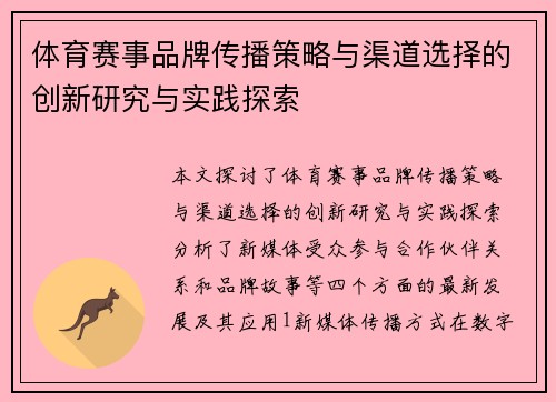 体育赛事品牌传播策略与渠道选择的创新研究与实践探索