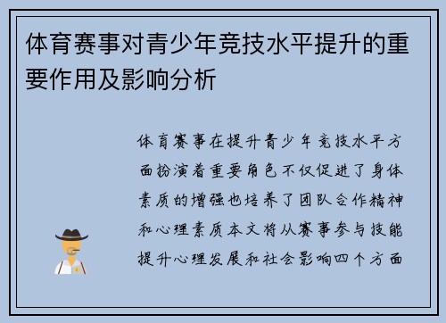 体育赛事对青少年竞技水平提升的重要作用及影响分析