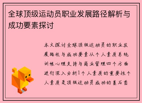 全球顶级运动员职业发展路径解析与成功要素探讨